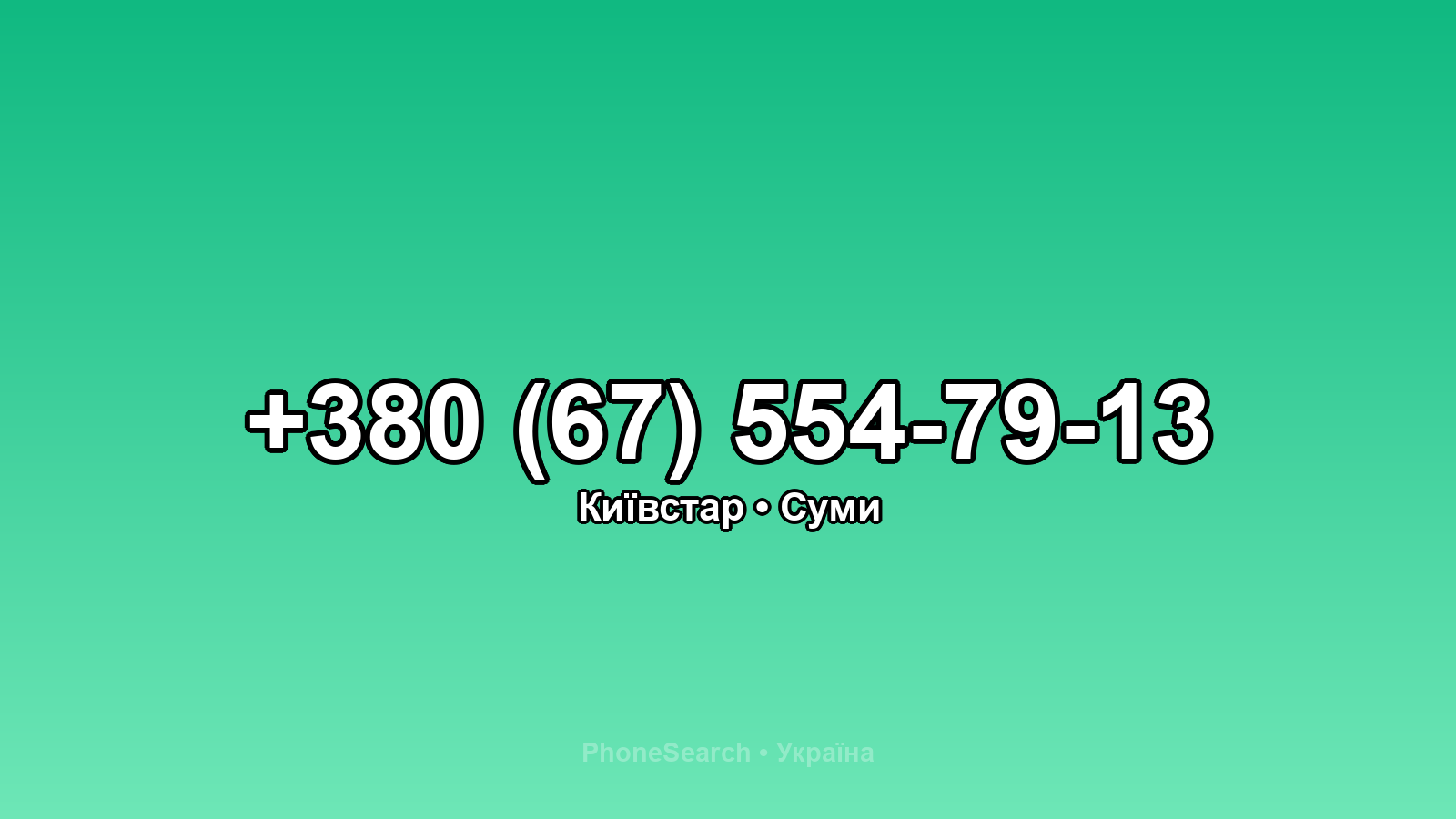 Номер +380 (67) 554-79-13 - вариант 1