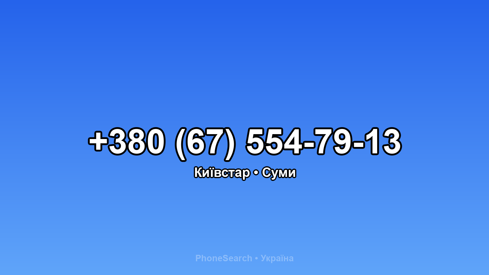 Номер +380 (67) 554-79-13 - вариант 2