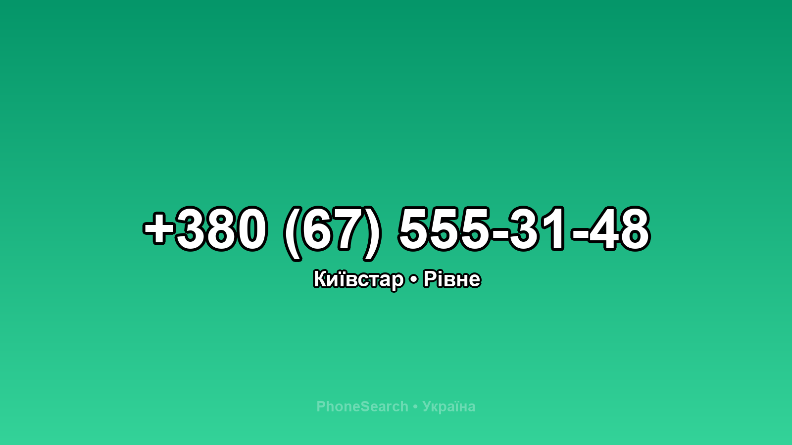 Номер +380 (67) 555-31-48 - вариант 1