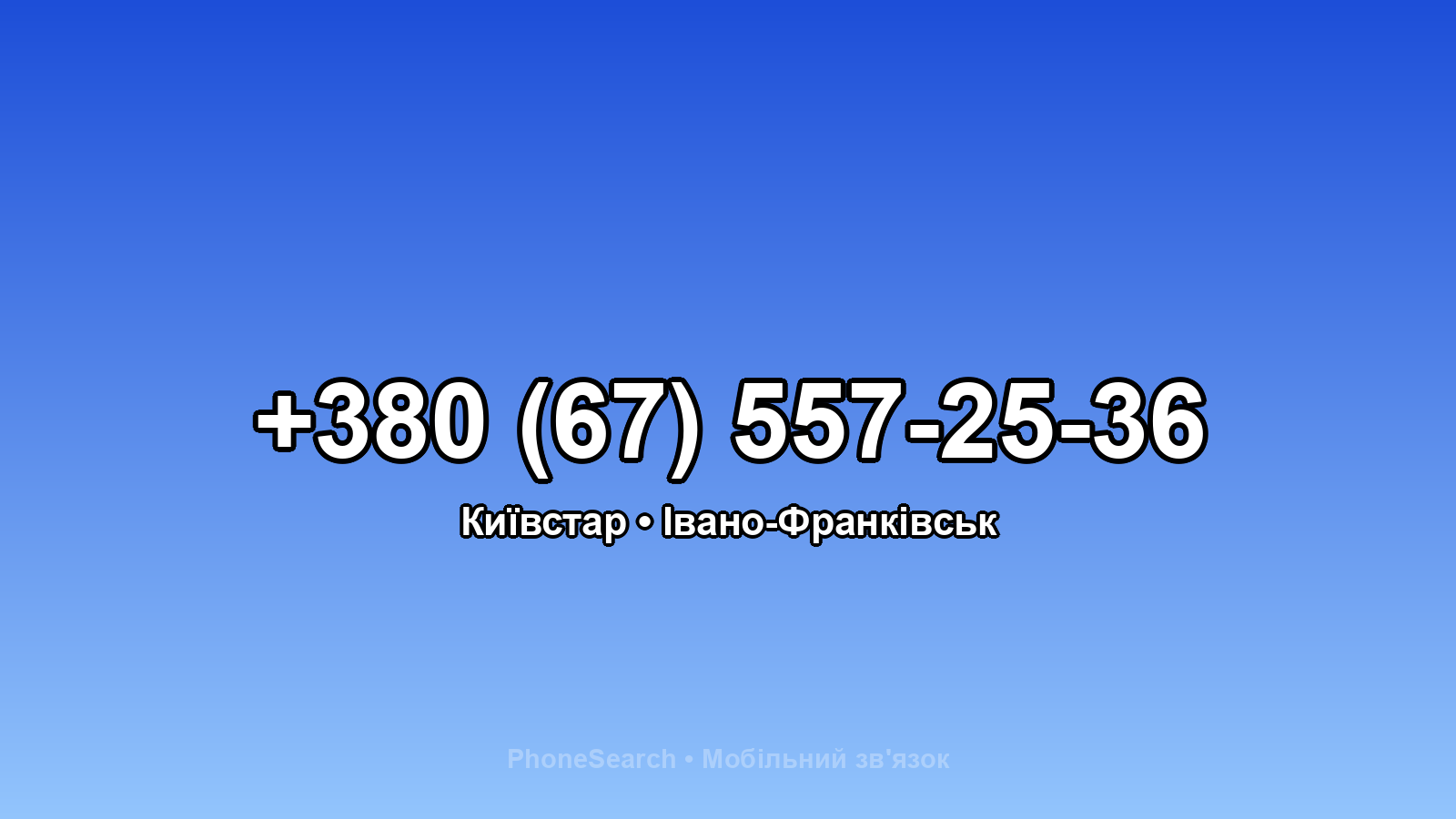 Номер +380 (67) 557-25-36 - вариант 1