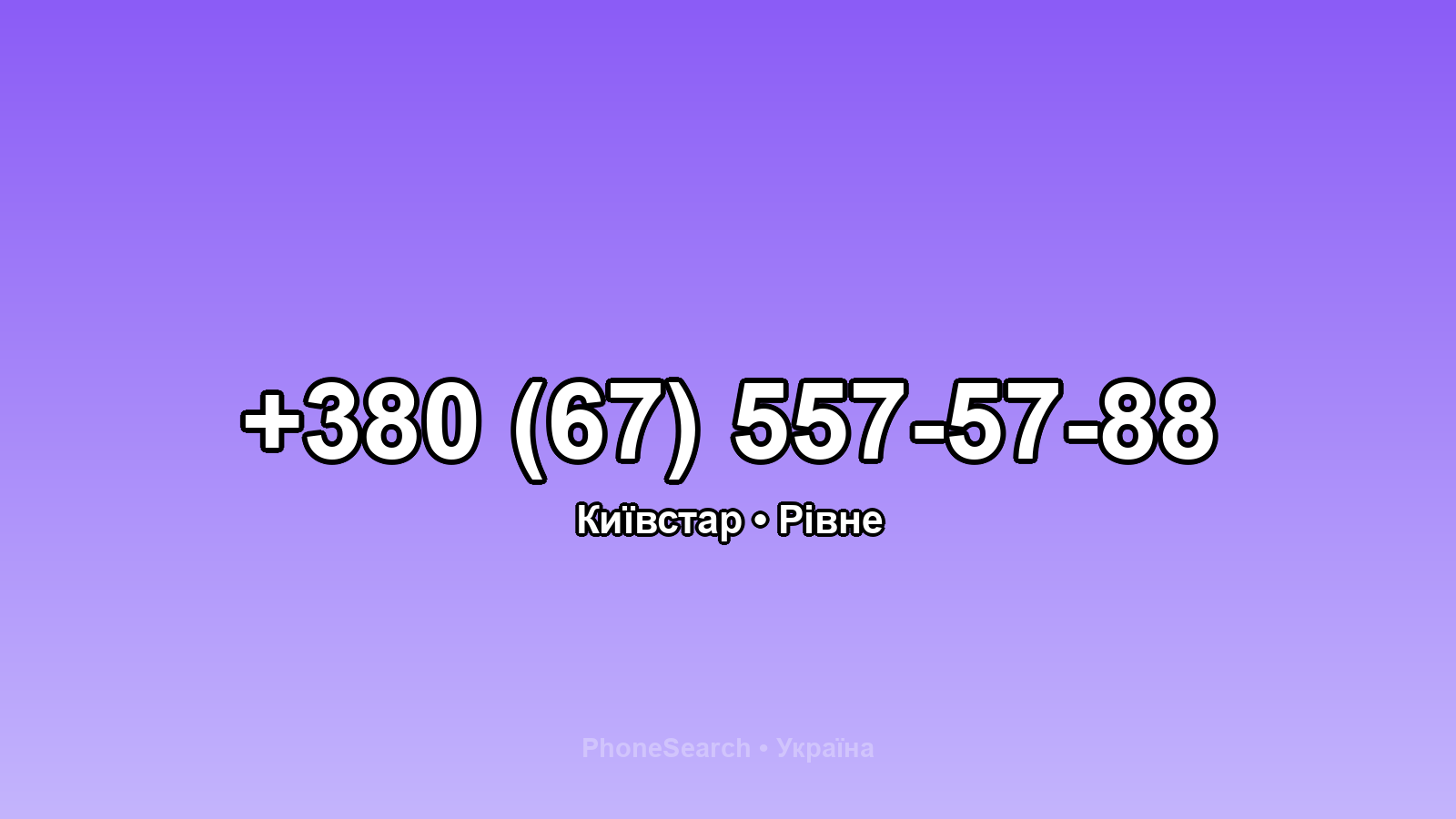 Номер +380 (67) 557-57-88 - вариант 1