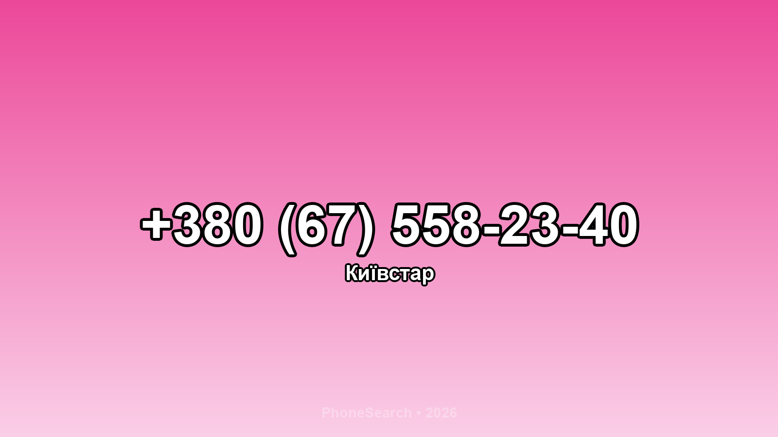 Номер +380 (67) 558-23-40 - вариант 1