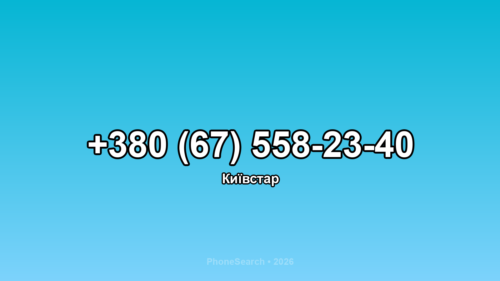Номер +380 (67) 558-23-40 - вариант 2