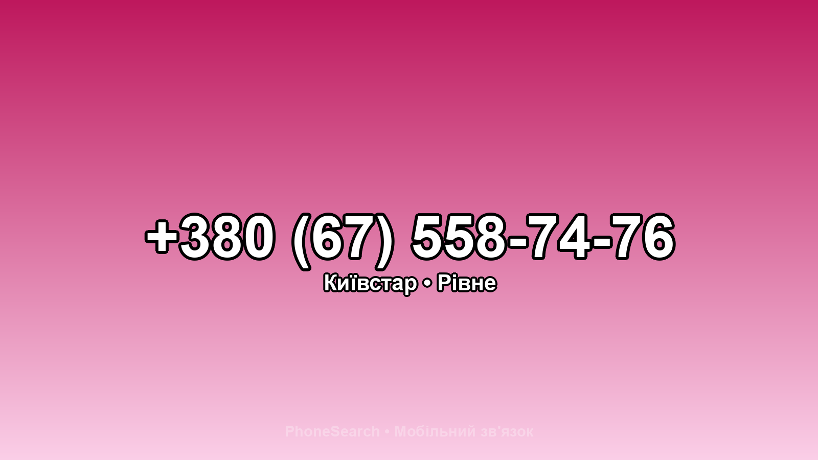 Номер +380 (67) 558-74-76 - вариант 1