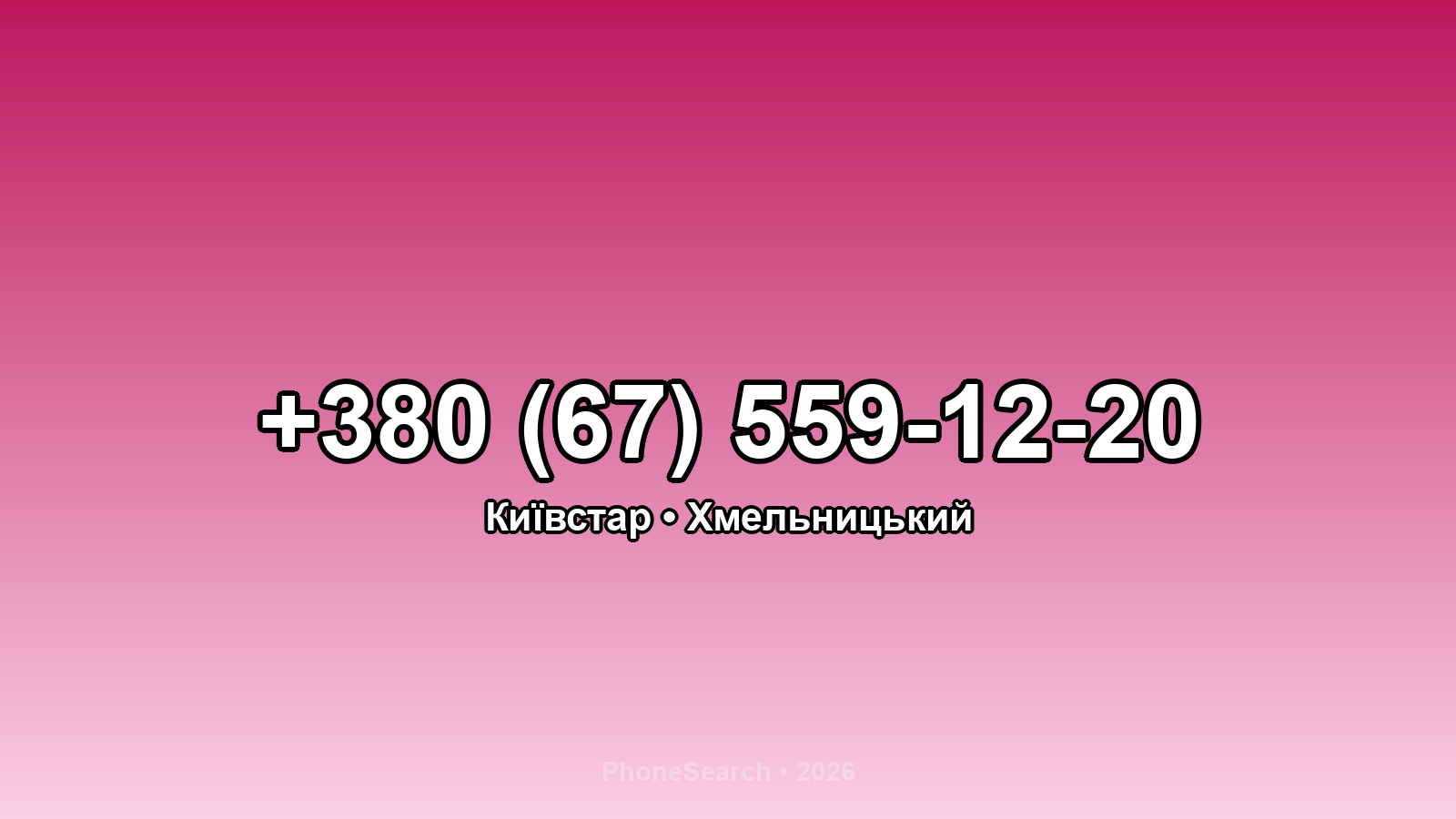 Номер +380 (67) 559-12-20 - вариант 2