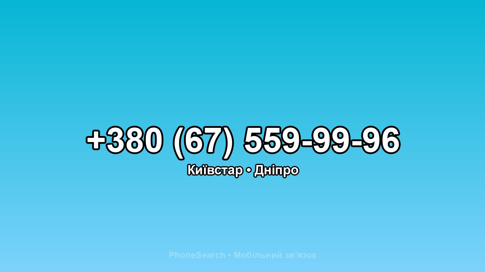 Номер +380 (67) 559-99-96 - вариант 1