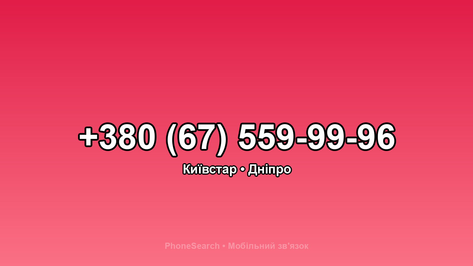 Номер +380 (67) 559-99-96 - вариант 2