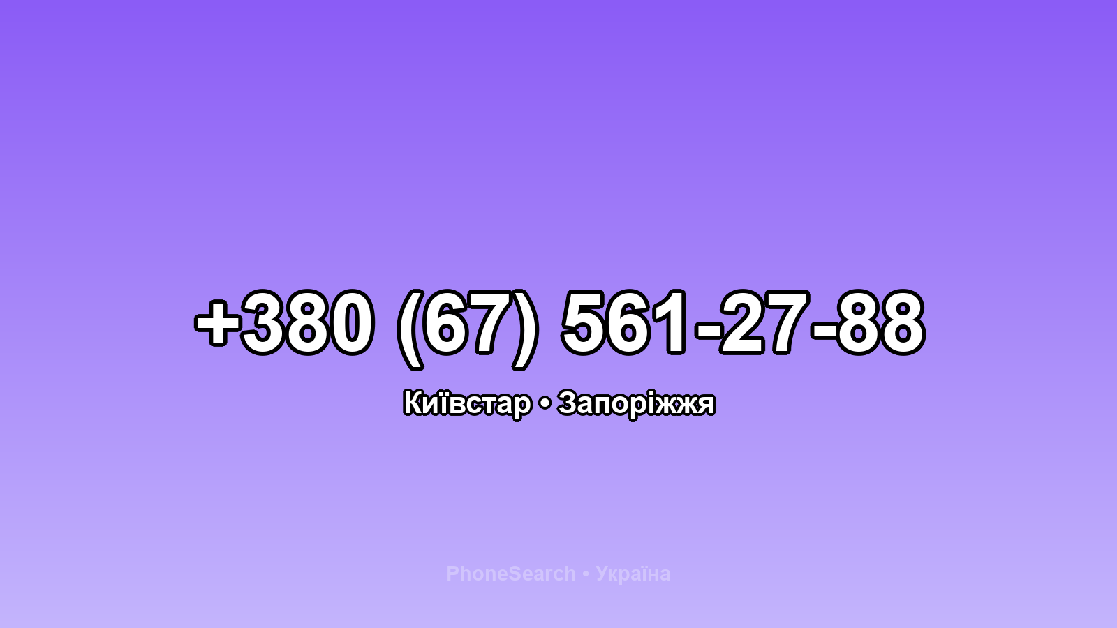Номер +380 (67) 561-27-88 - вариант 1