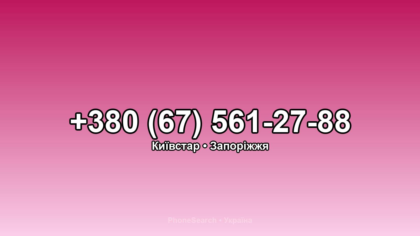 Номер +380 (67) 561-27-88 - вариант 2