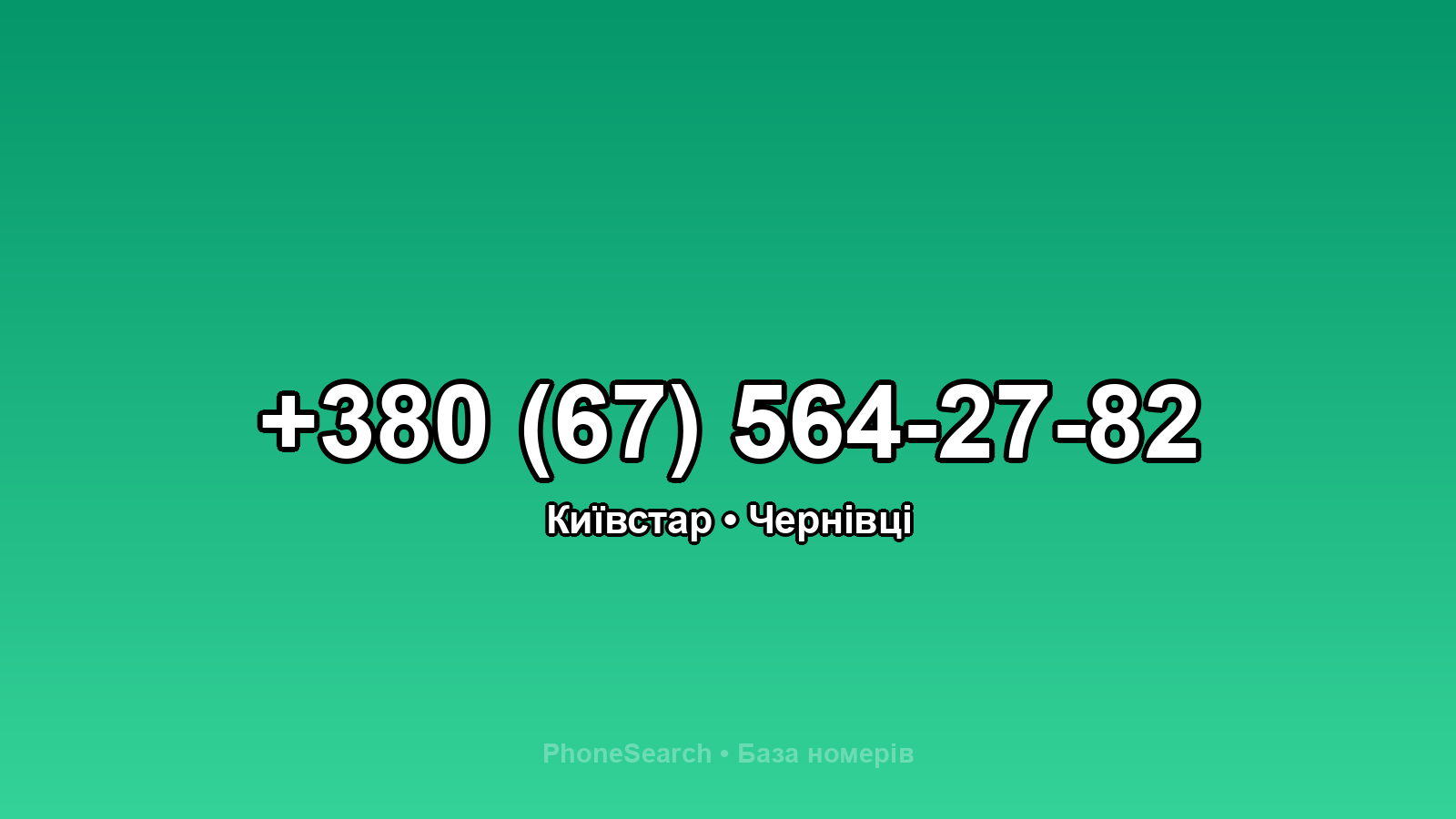 Номер +380 (67) 564-27-82 - вариант 1