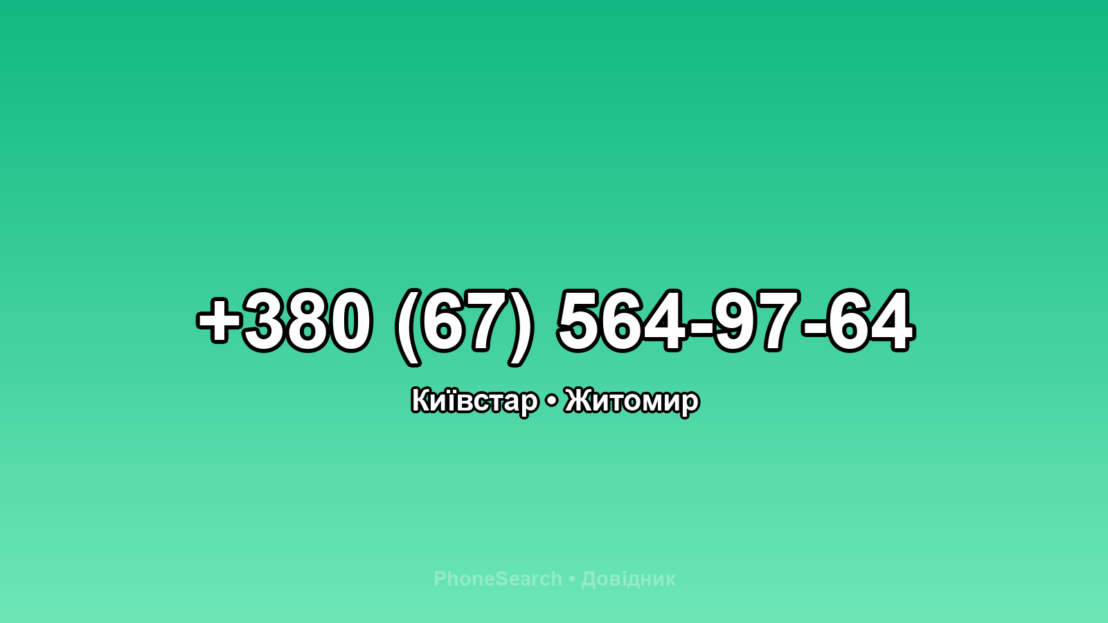 Номер +380 (67) 564-97-64 - вариант 1
