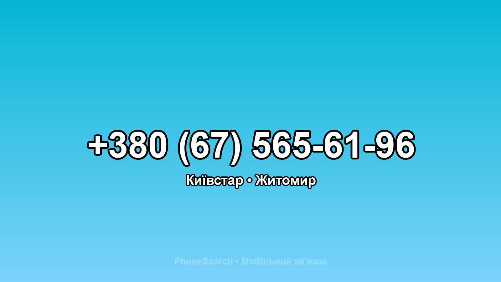 Номер +380 (67) 565-61-96 - вариант 1