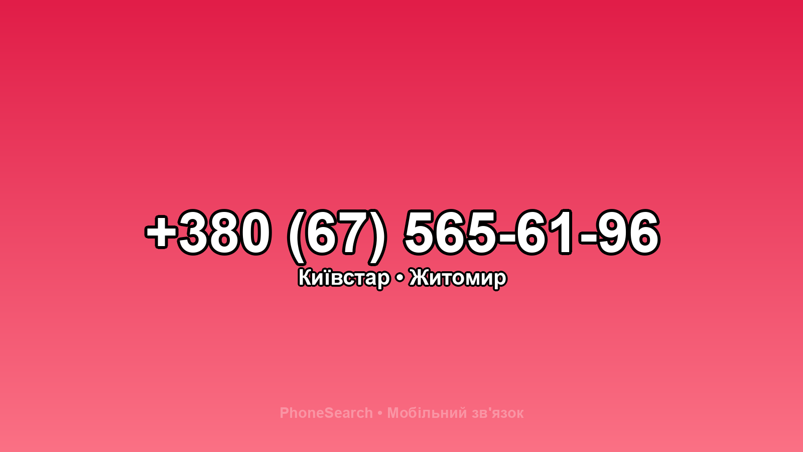 Номер +380 (67) 565-61-96 - вариант 2