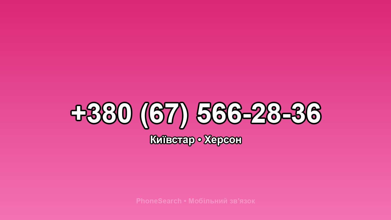 Номер +380 (67) 566-28-36 - вариант 2
