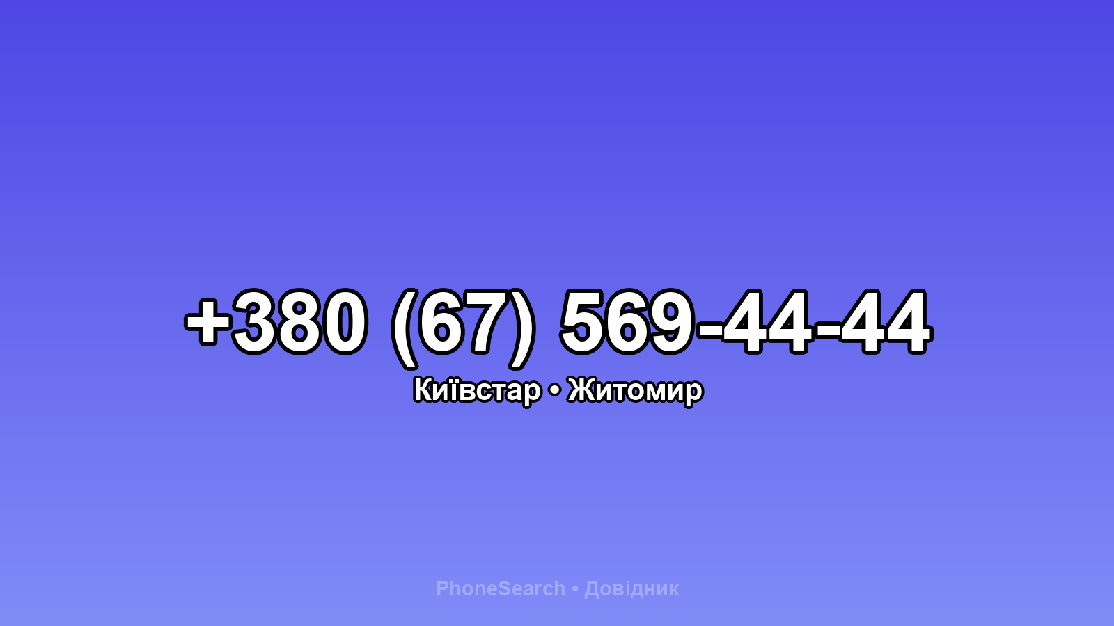 Номер +380 (67) 569-44-44 - вариант 1