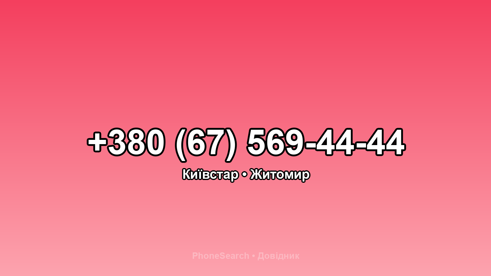 Номер +380 (67) 569-44-44 - вариант 2