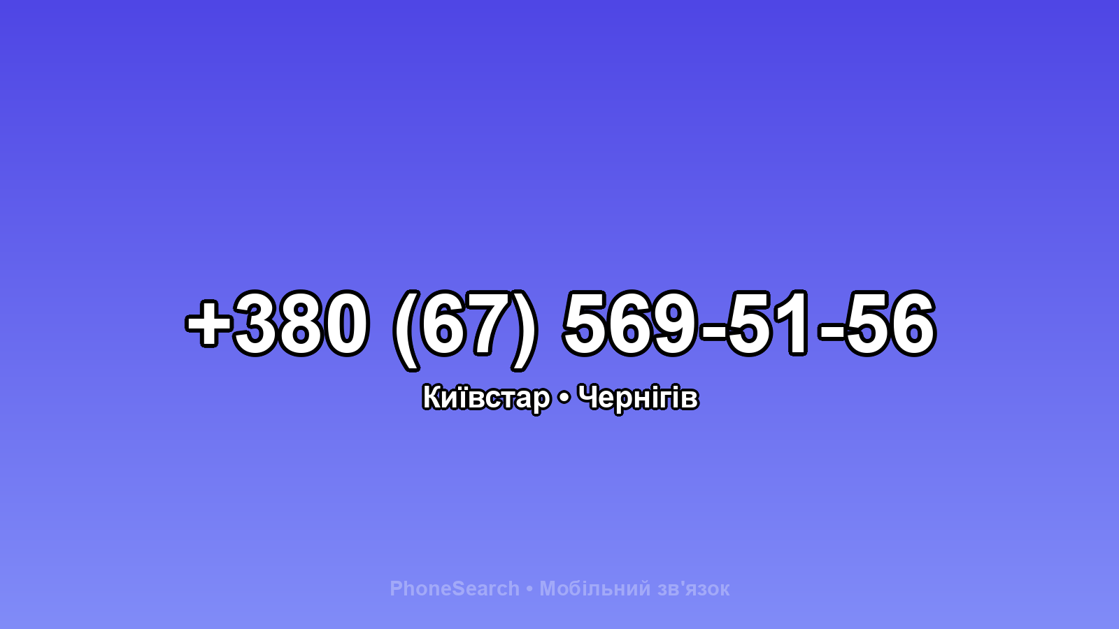 Номер +380 (67) 569-51-56 - вариант 2