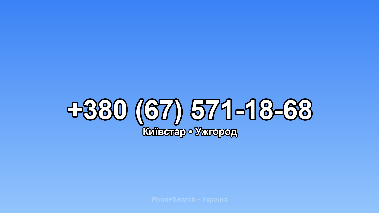 Номер +380 (67) 571-18-68 - вариант 1