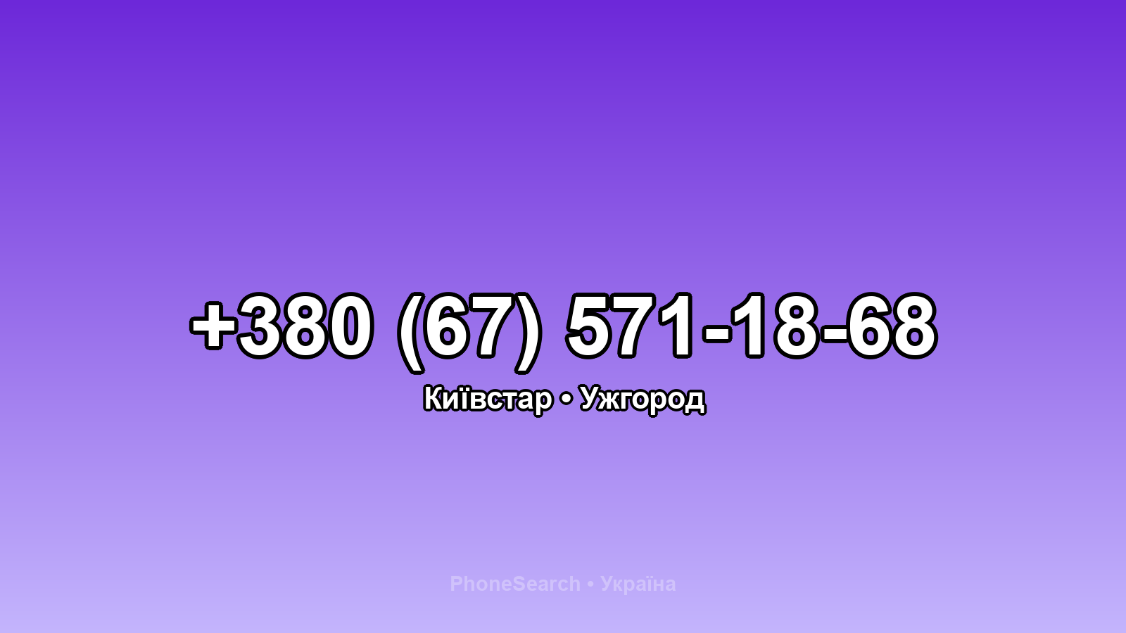 Номер +380 (67) 571-18-68 - вариант 2