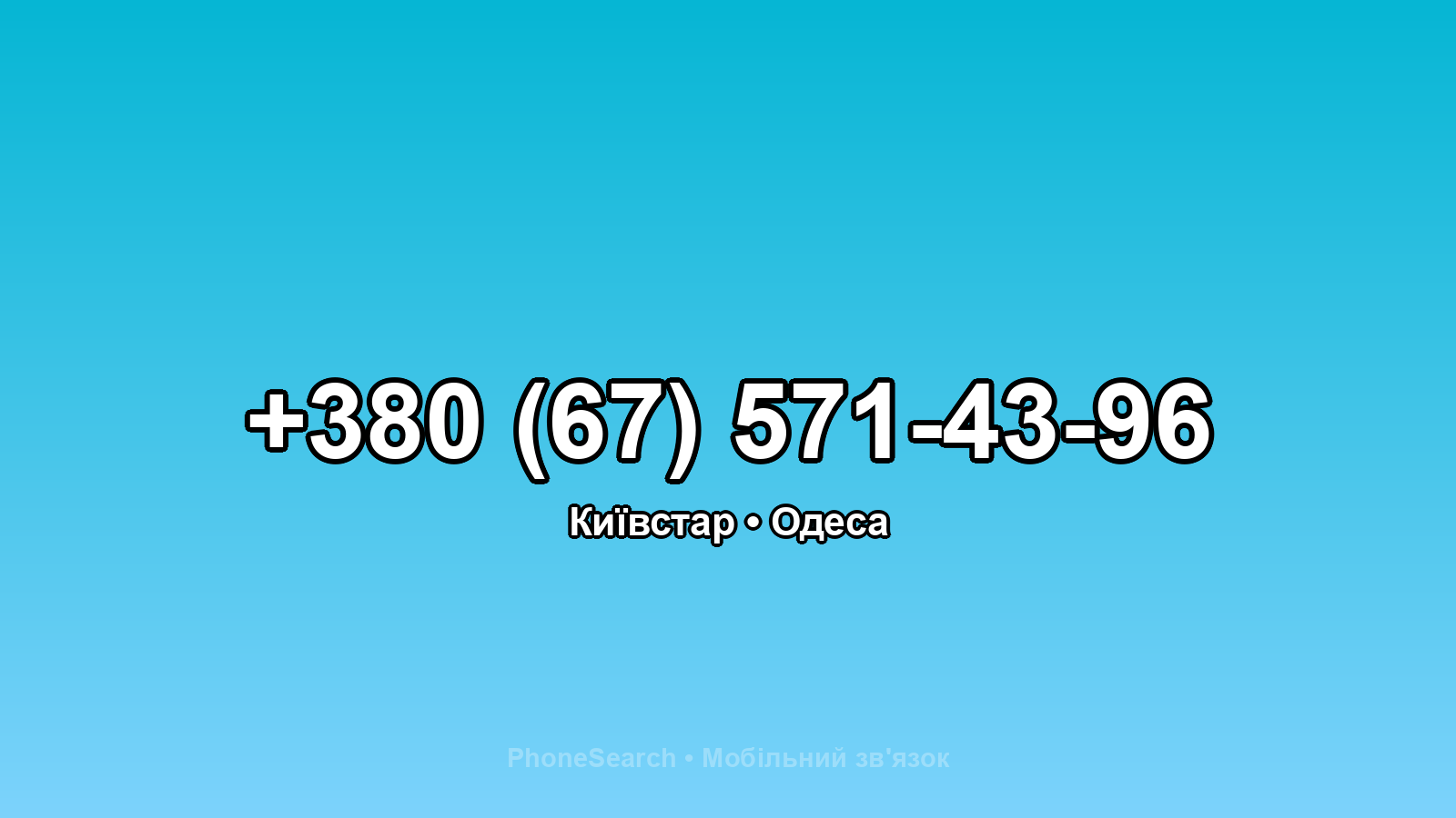 Номер +380 (67) 571-43-96 - вариант 1