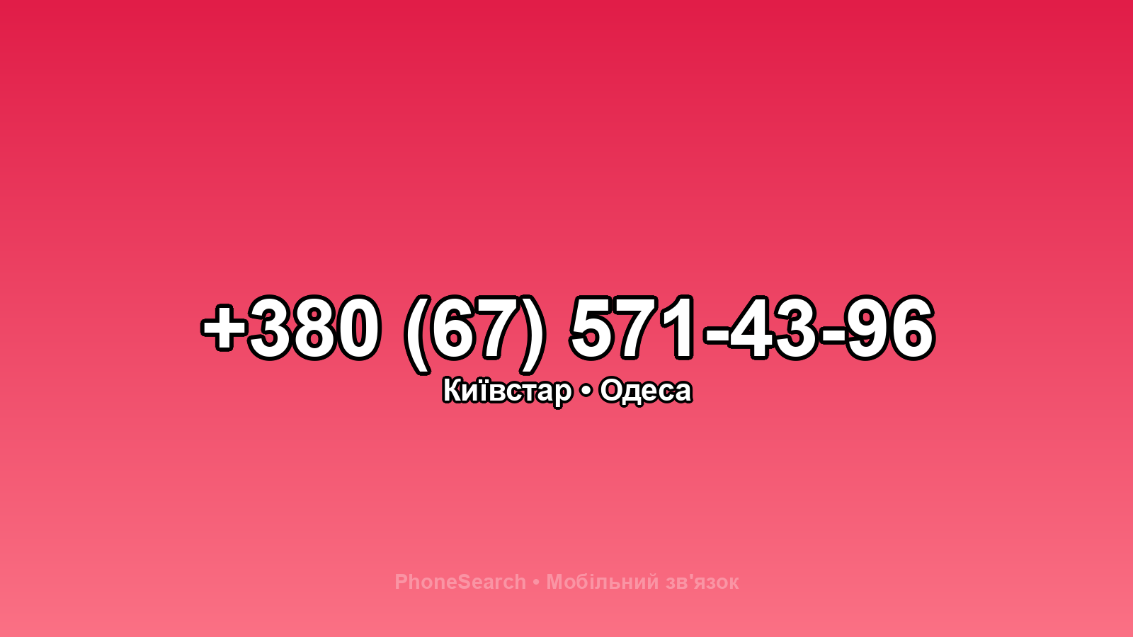 Номер +380 (67) 571-43-96 - вариант 2