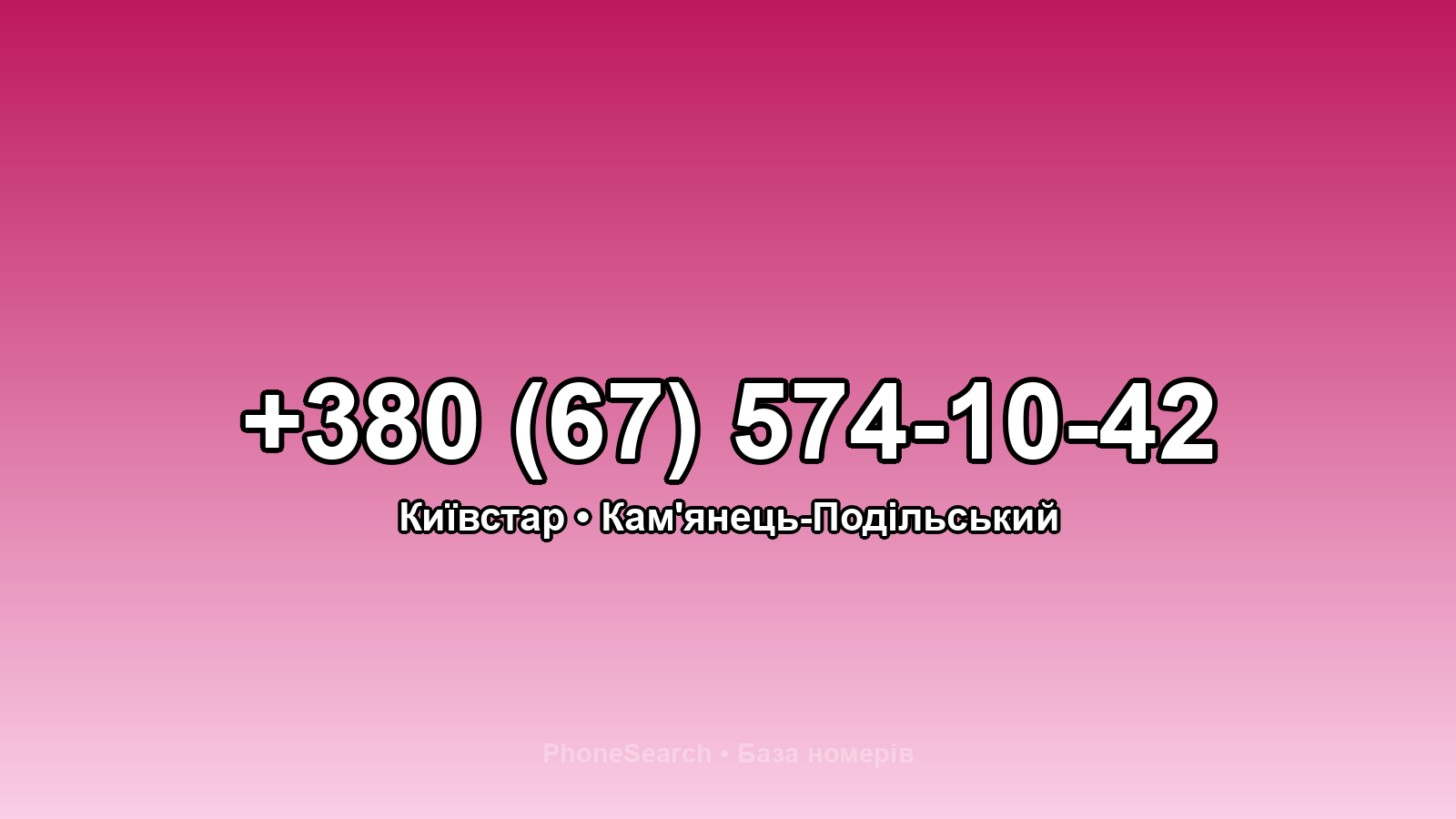 Номер +380 (67) 574-10-42 - вариант 1