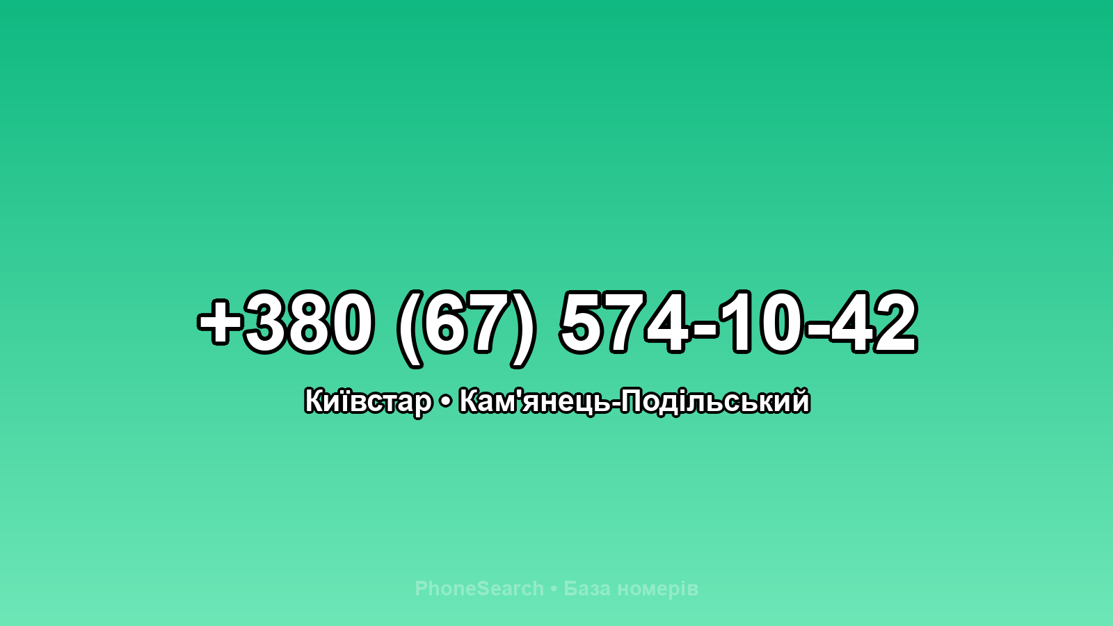 Номер +380 (67) 574-10-42 - вариант 2