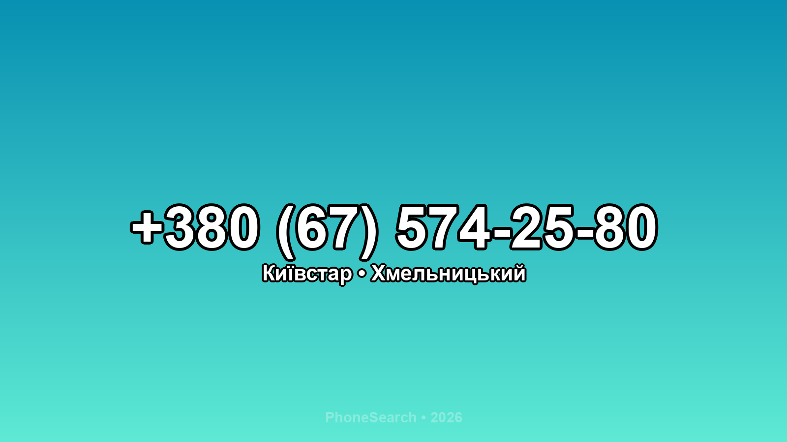 Номер +380 (67) 574-25-80 - вариант 1