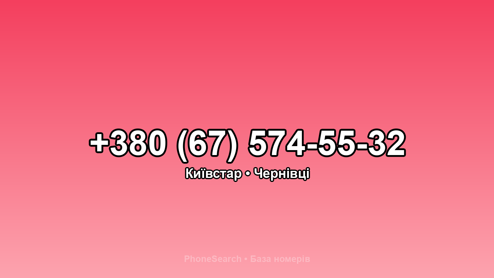Номер +380 (67) 574-55-32 - вариант 1