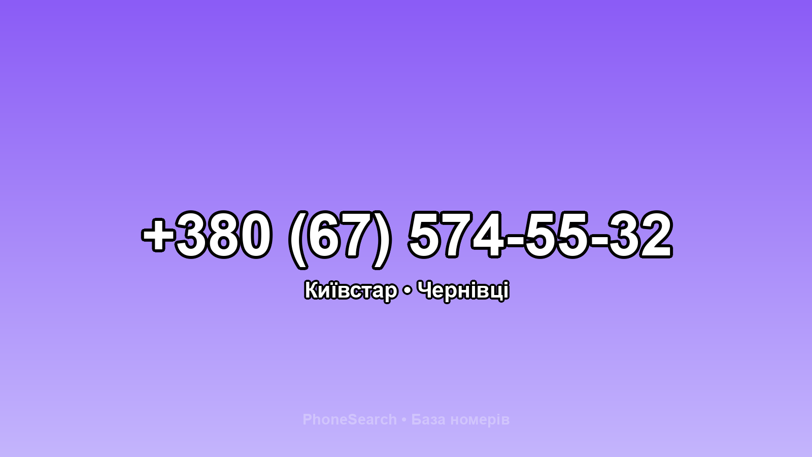Номер +380 (67) 574-55-32 - вариант 2