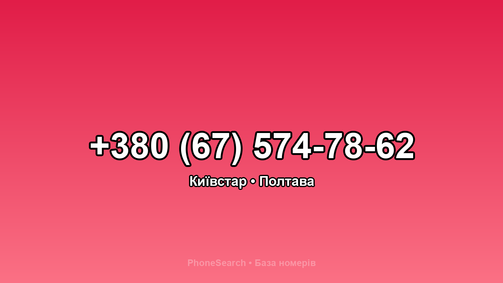 Номер +380 (67) 574-78-62 - вариант 2