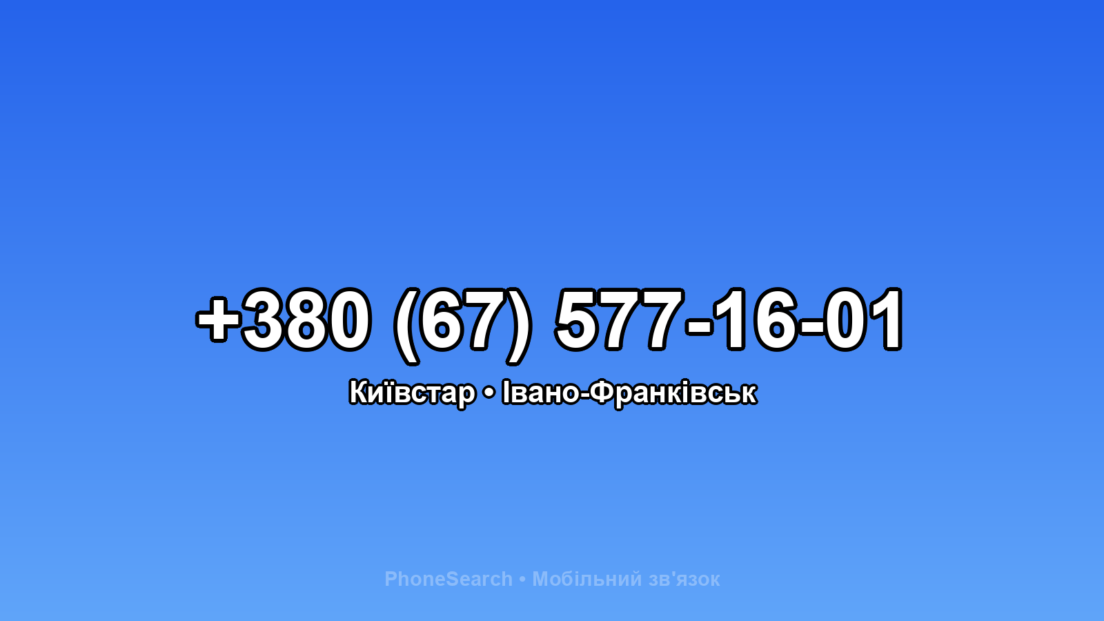 Номер +380 (67) 577-16-01 - вариант 1