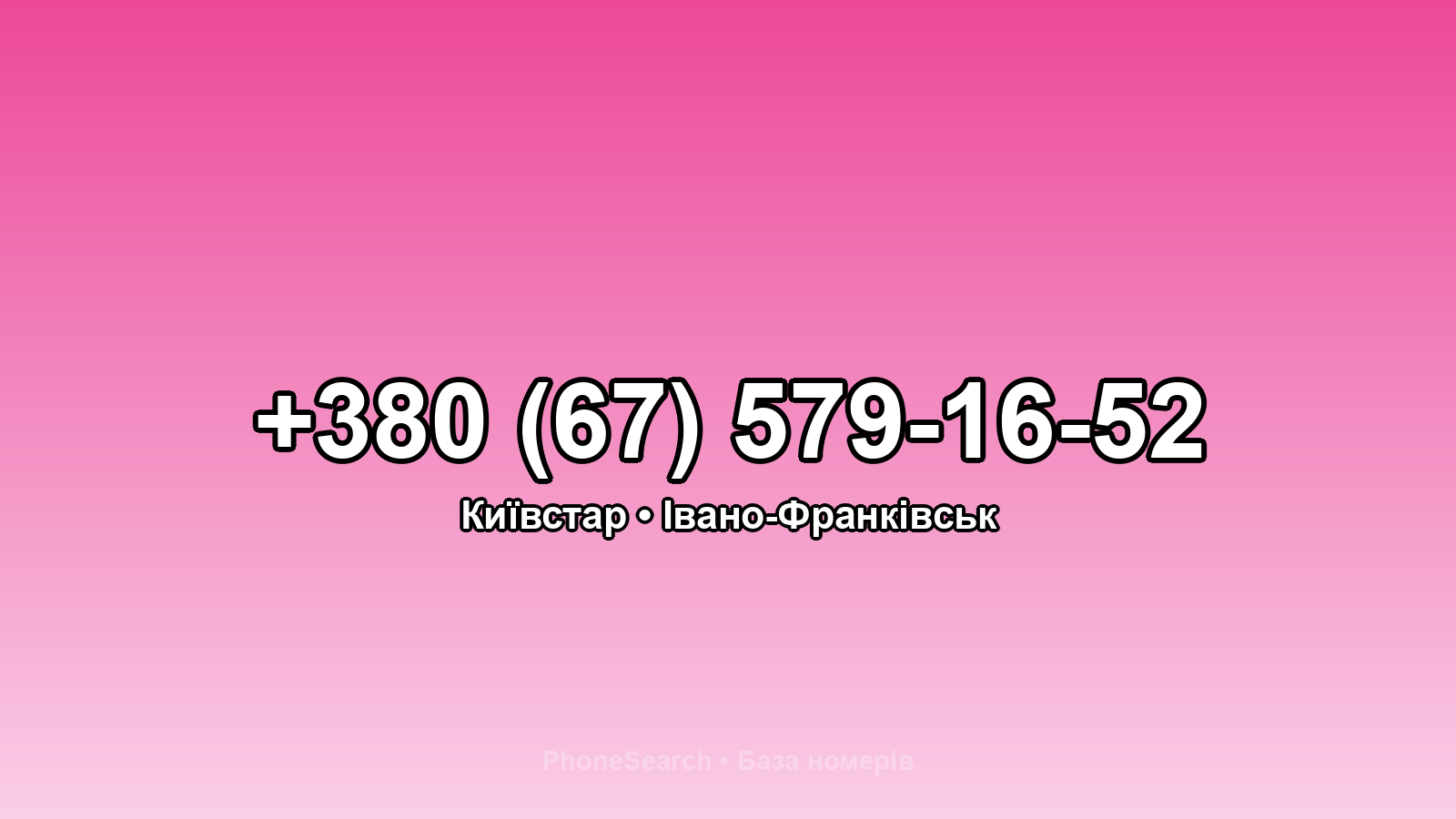 Номер +380 (67) 579-16-52 - вариант 2