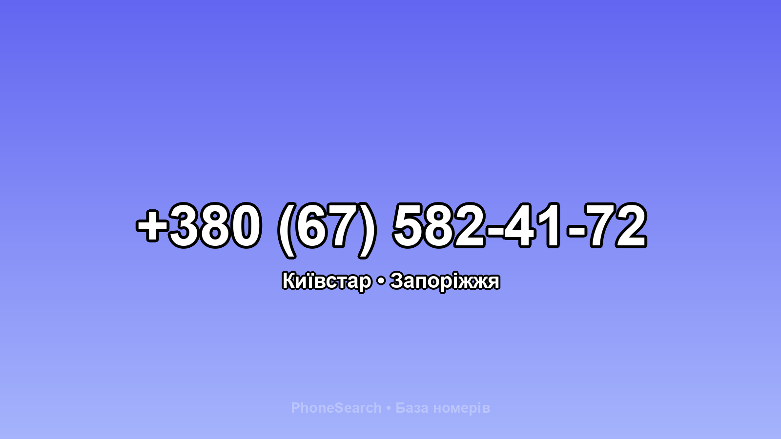 Номер +380 (67) 582-41-72 - вариант 2