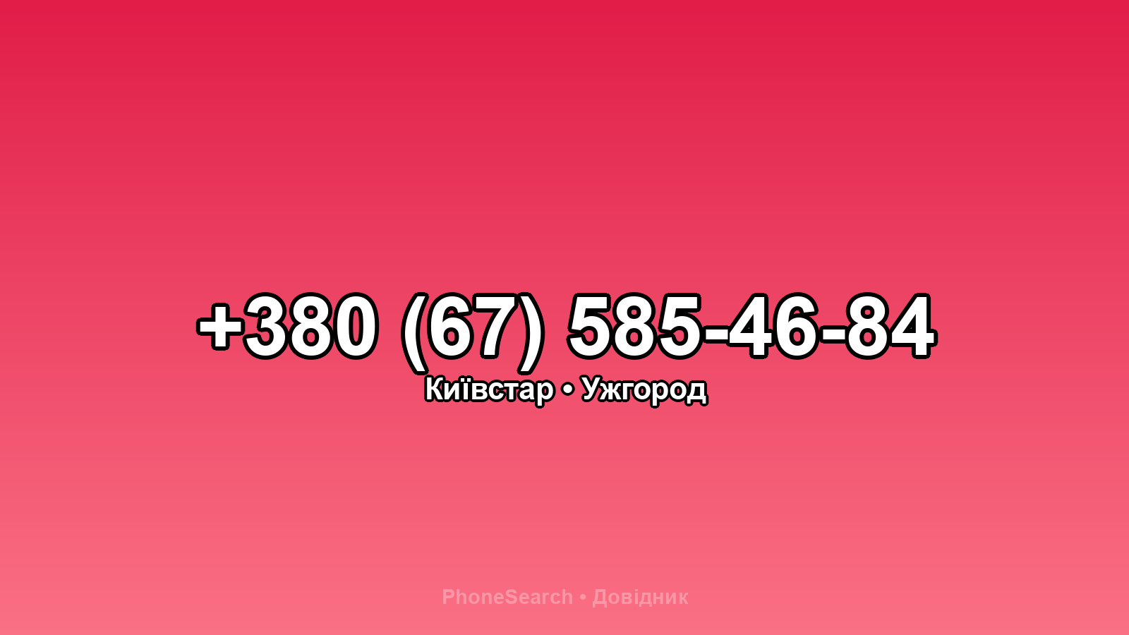 Номер +380 (67) 585-46-84 - вариант 1