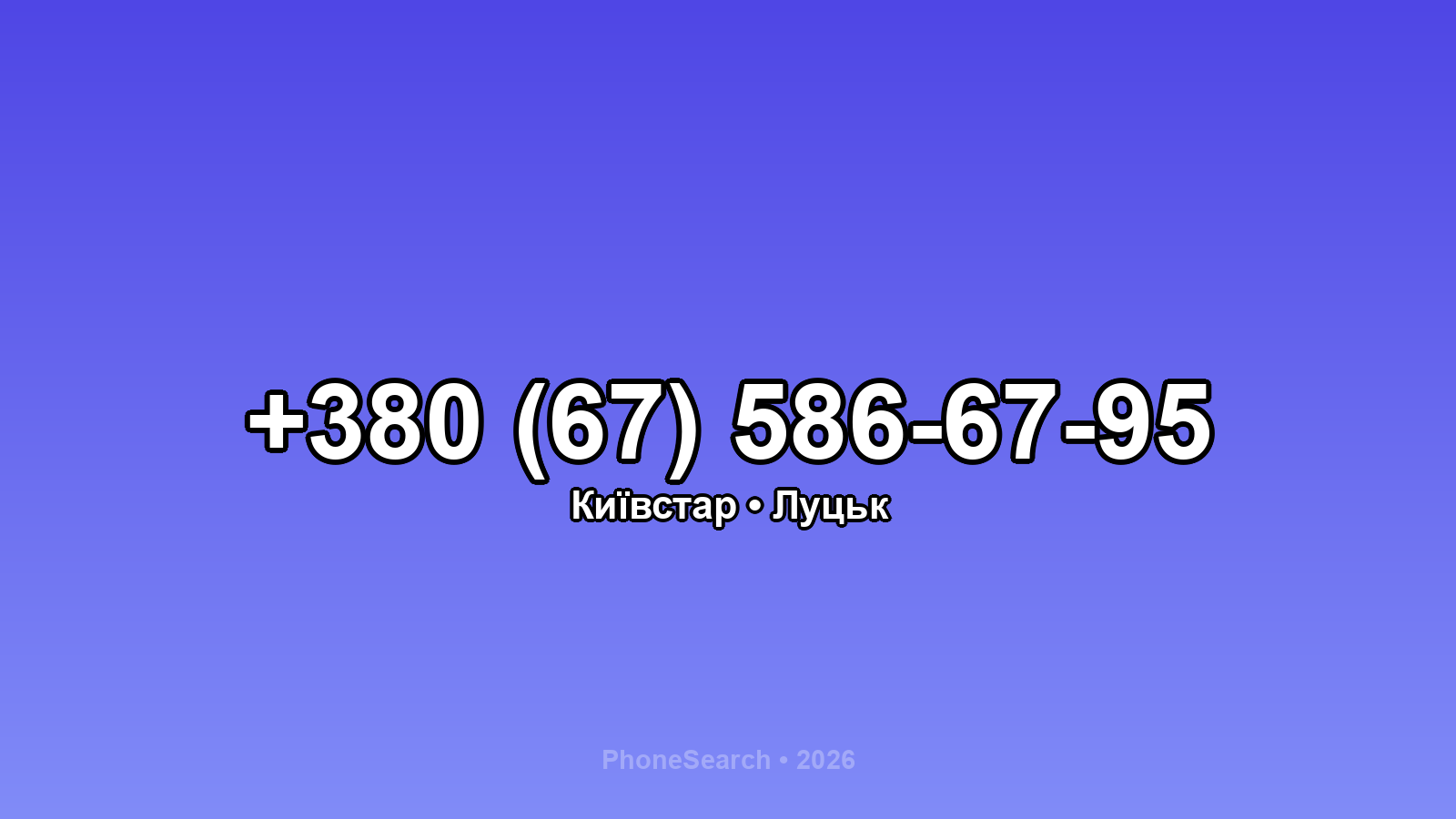Номер +380 (67) 586-67-95 - вариант 1