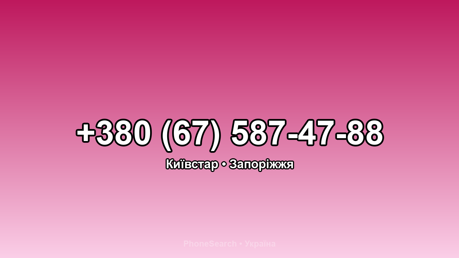 Номер +380 (67) 587-47-88 - вариант 2