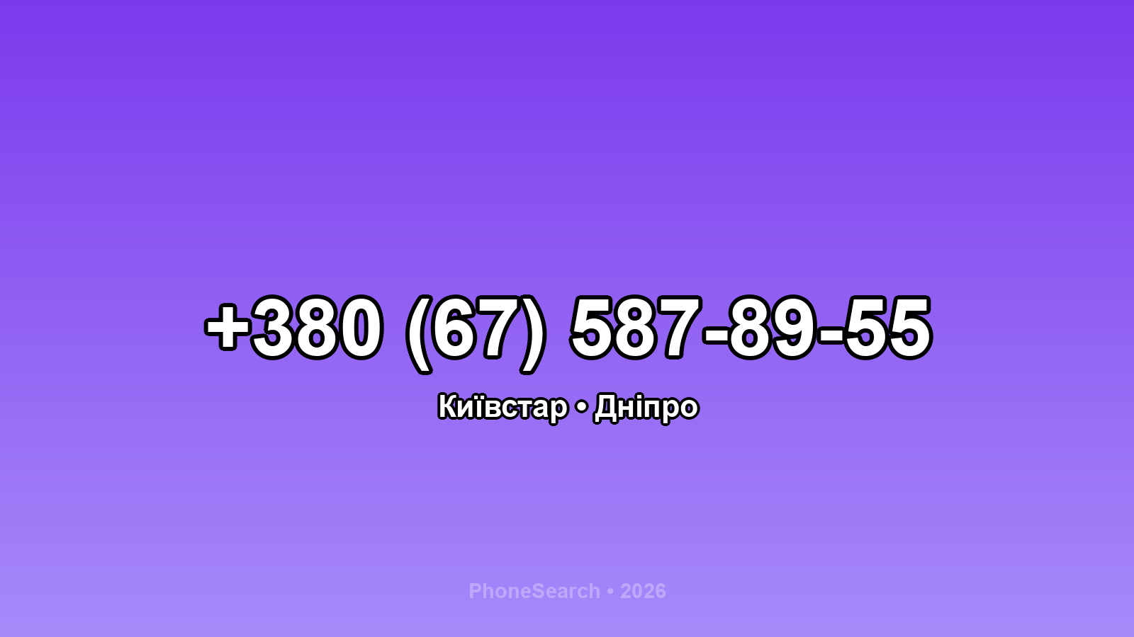 Номер +380 (67) 587-89-55 - вариант 1
