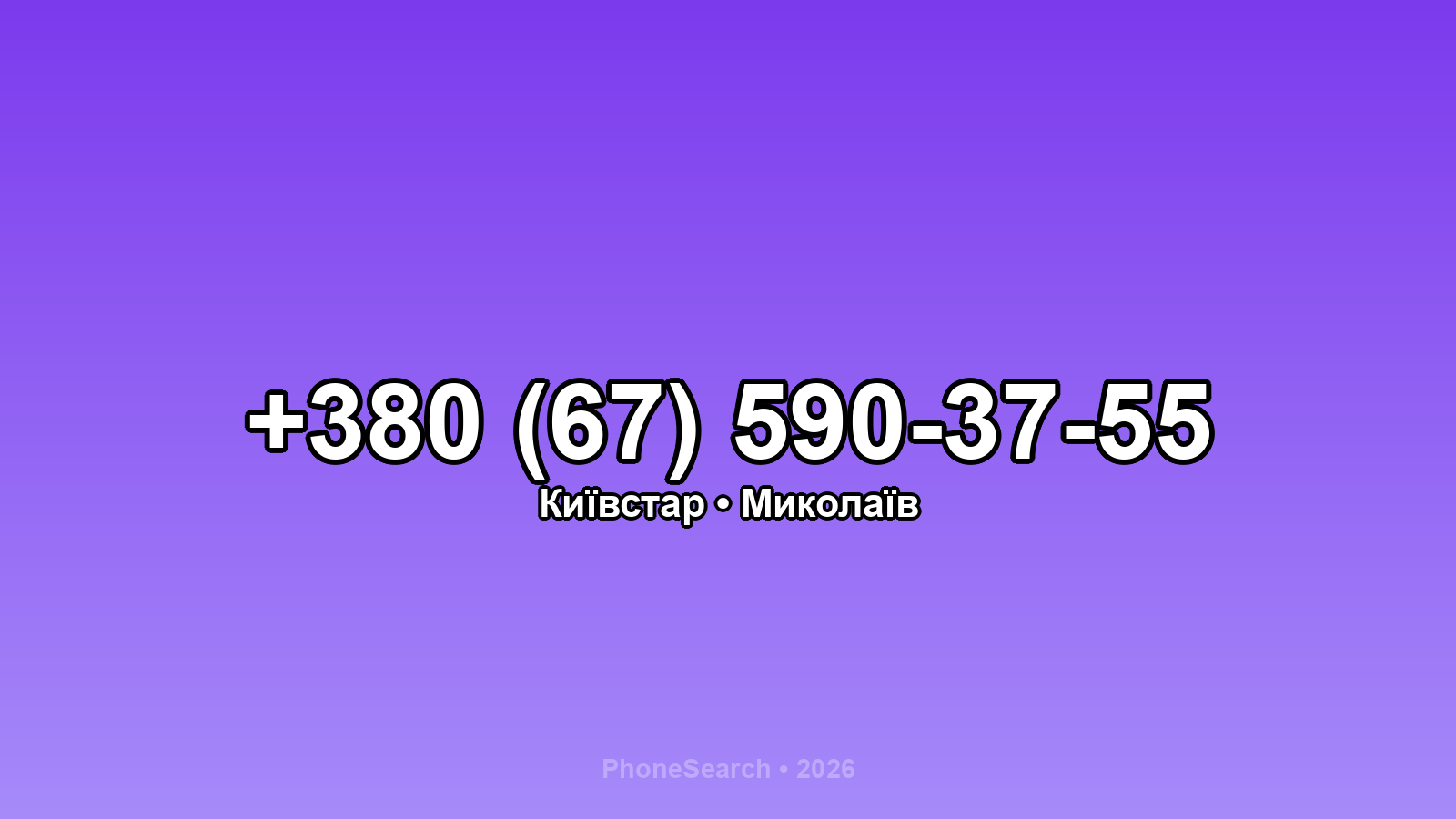 Номер +380 (67) 590-37-55 - вариант 1