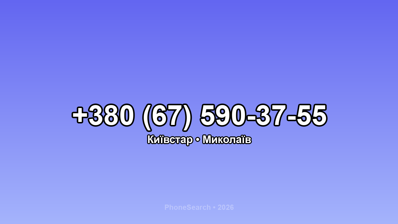 Номер +380 (67) 590-37-55 - вариант 2