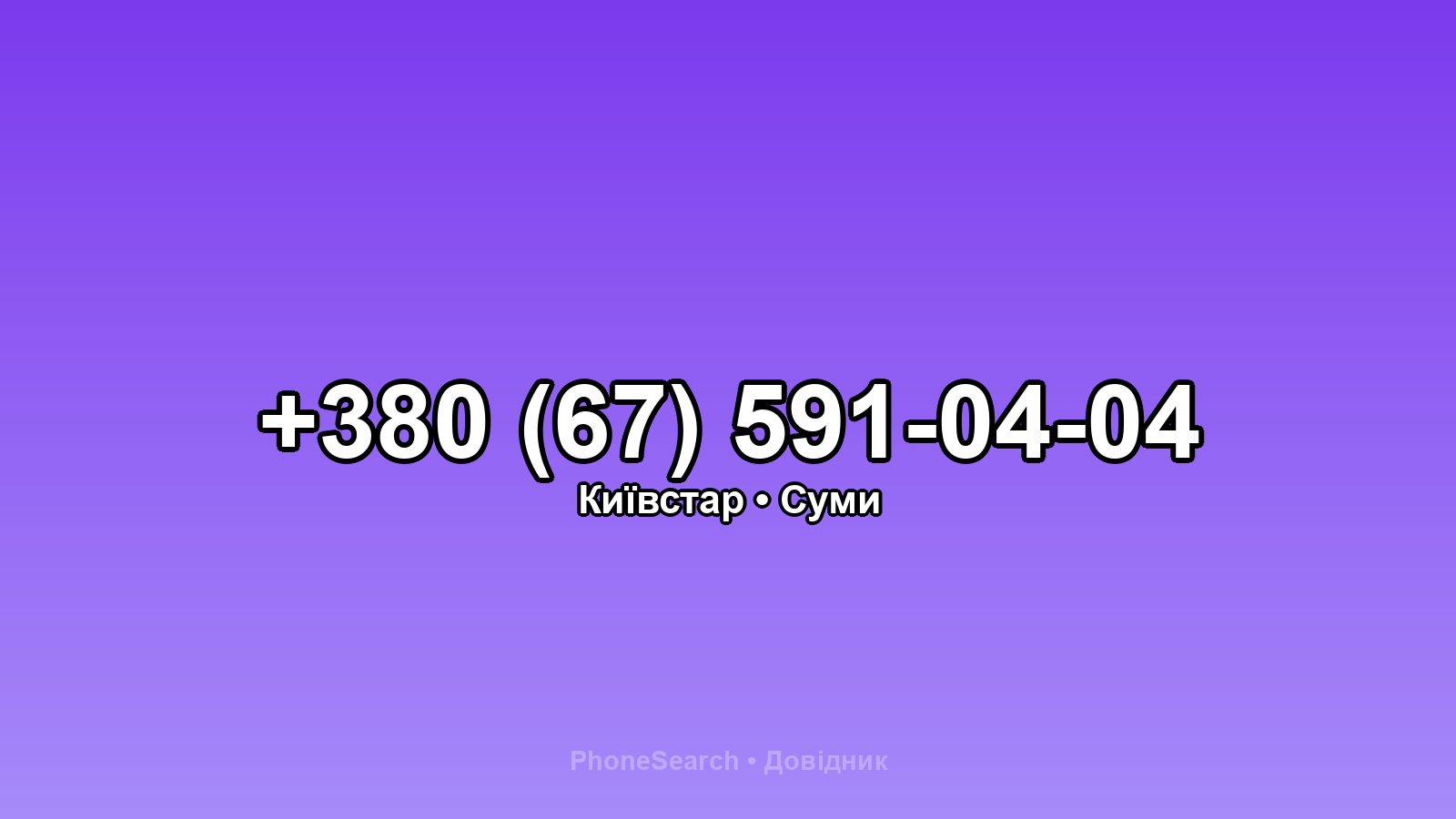 Номер +380 (67) 591-04-04 - вариант 1