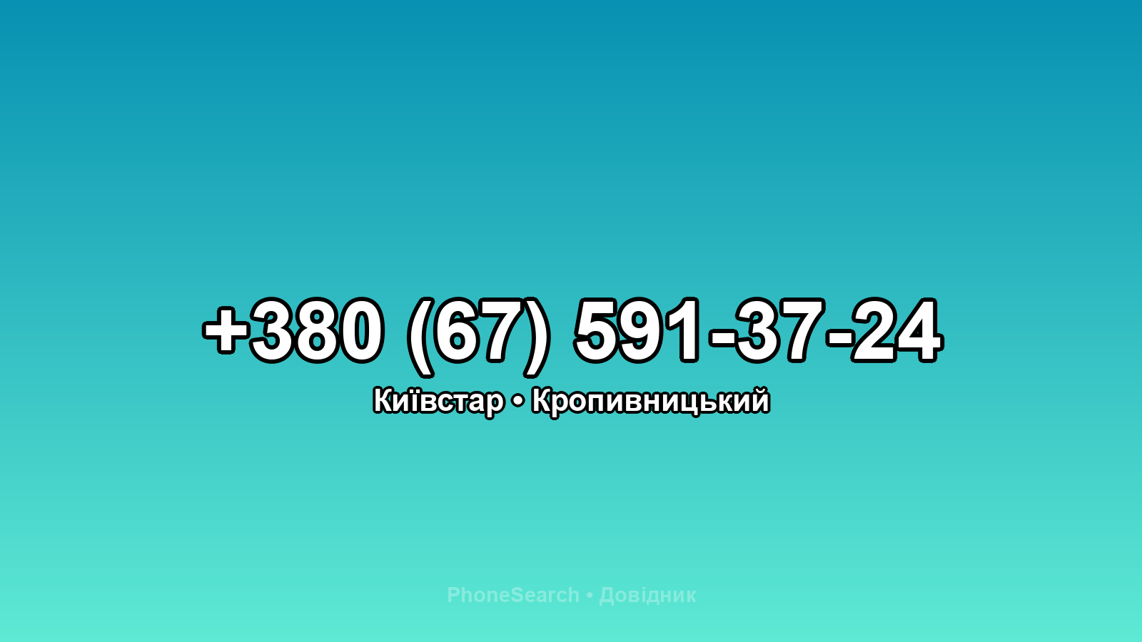 Номер +380 (67) 591-37-24 - вариант 2