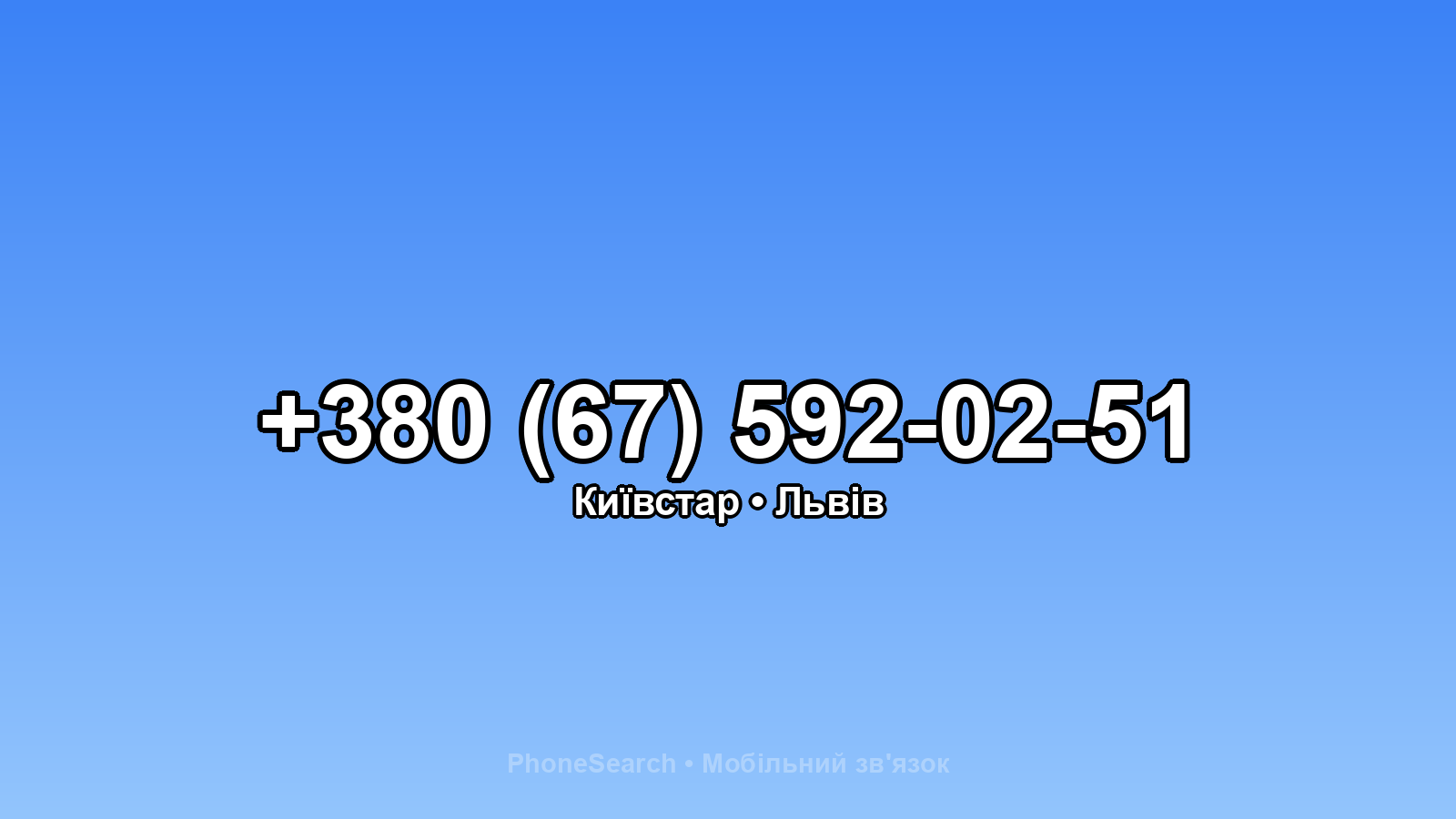 Номер +380 (67) 592-02-51 - вариант 1