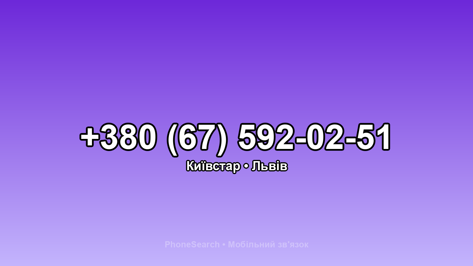 Номер +380 (67) 592-02-51 - вариант 2