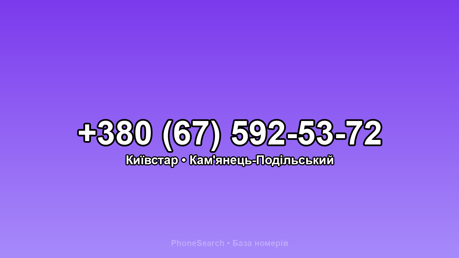 Номер +380 (67) 592-53-72 - вариант 1