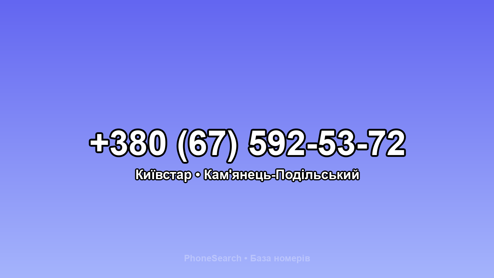 Номер +380 (67) 592-53-72 - вариант 2