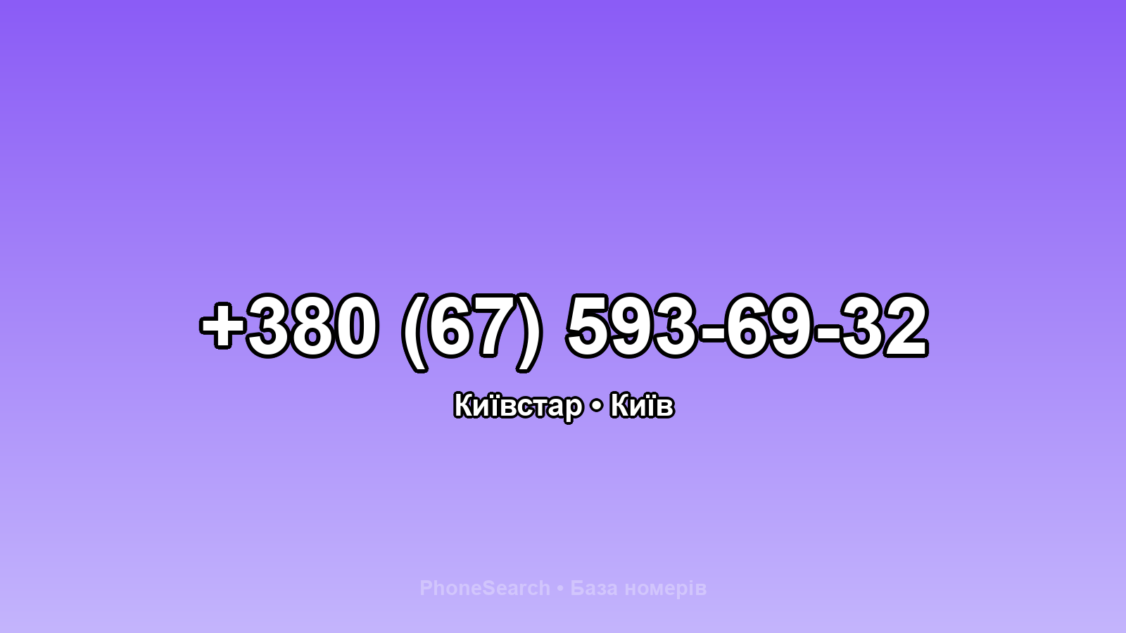 Номер +380 (67) 593-69-32 - вариант 2