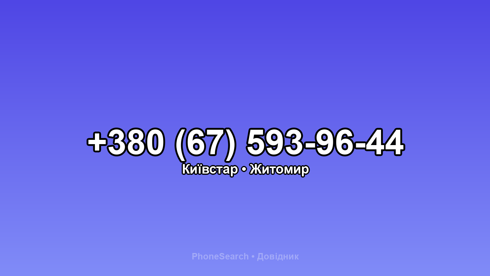 Номер +380 (67) 593-96-44 - вариант 1