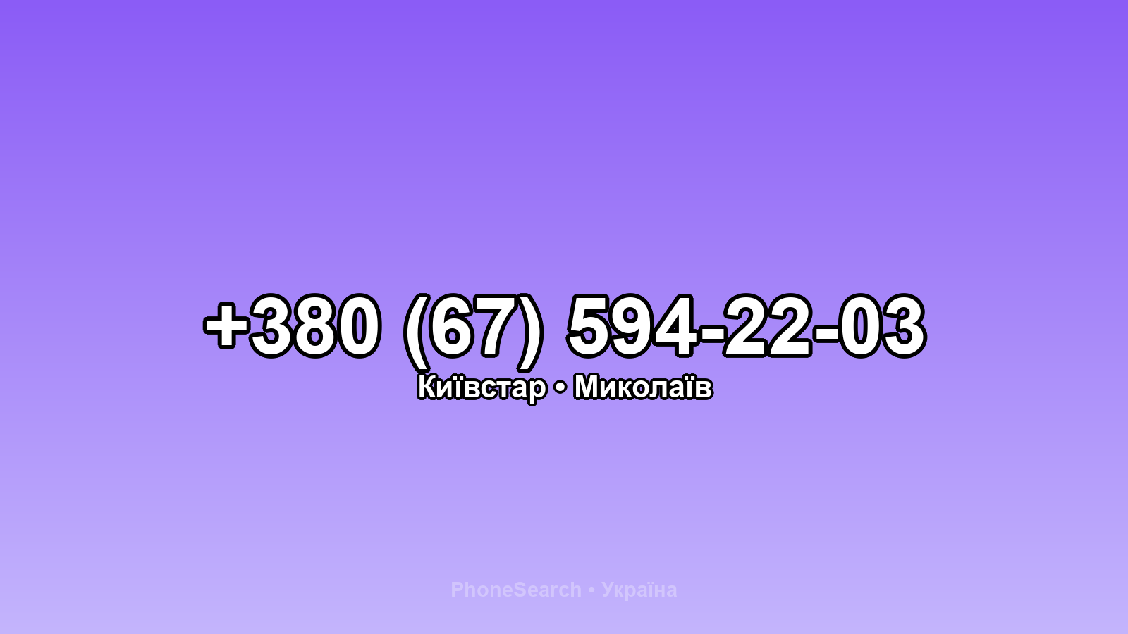 Номер +380 (67) 594-22-03 - вариант 1