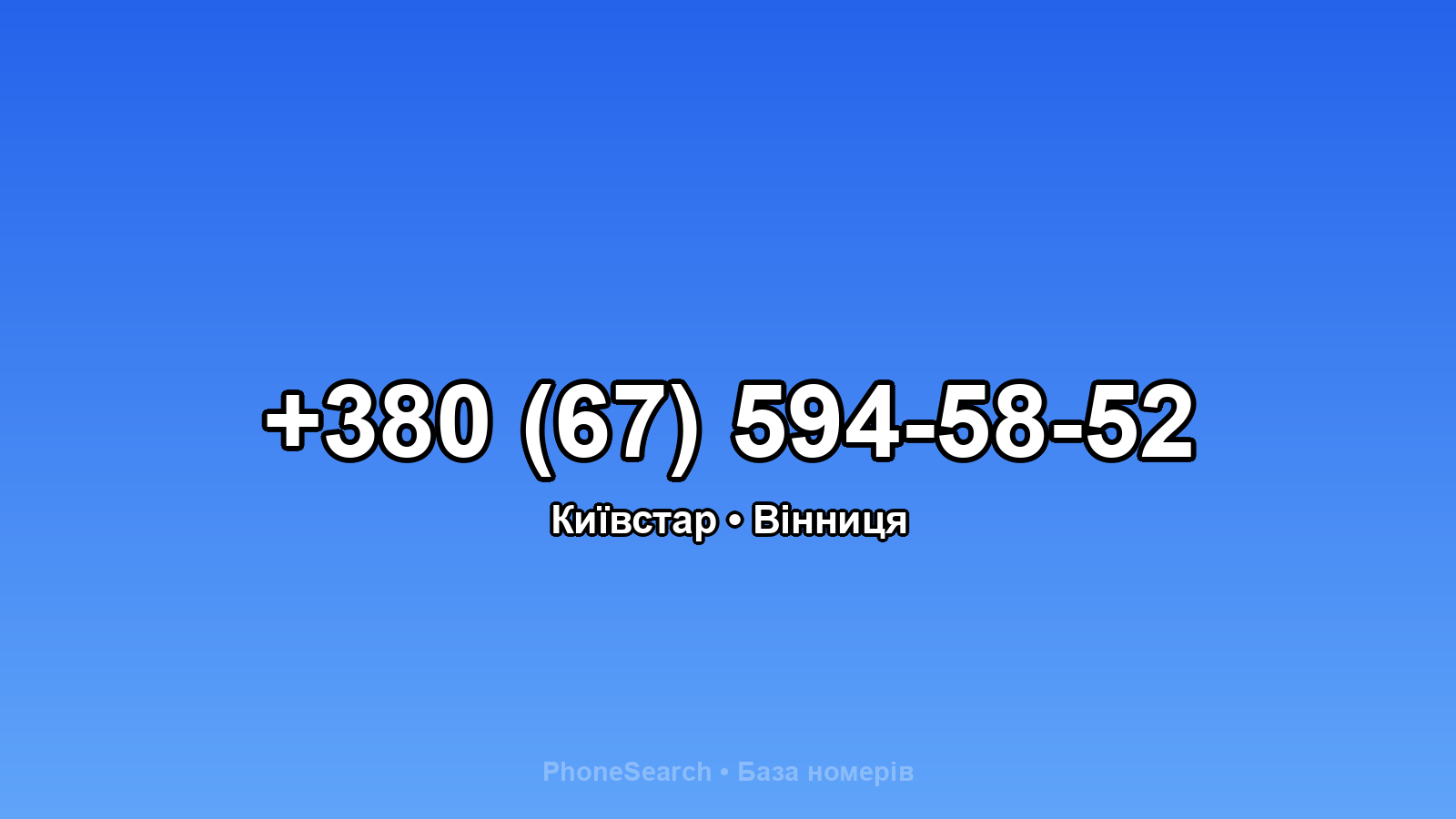Номер +380 (67) 594-58-52 - вариант 1